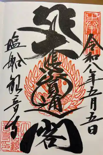 塩船観音寺の御朱印 2026年05月