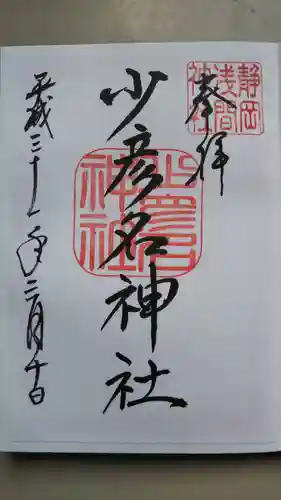 静岡浅間神社の御朱印