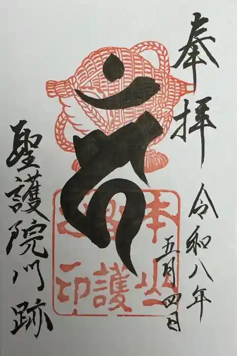 聖護院門跡の御朱印