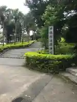 沖縄県護国神社のその他建物