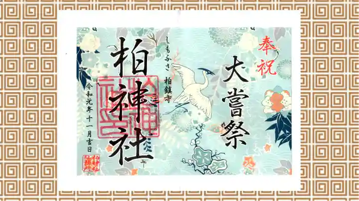 柏神社の御朱印