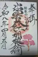 出雲大社相模分祠の御朱印