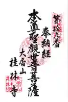 桂林寺の御朱印