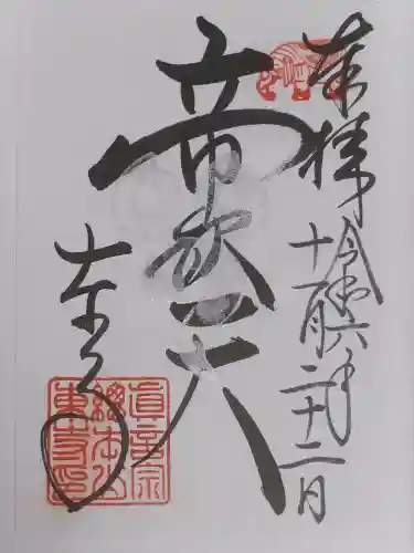 東寺（教王護国寺）の御朱印