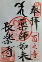 長楽寺の御朱印