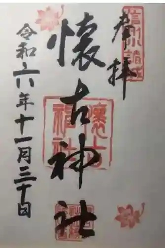 懐古神社の御朱印