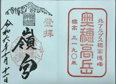 穂高神社嶺宮の御朱印