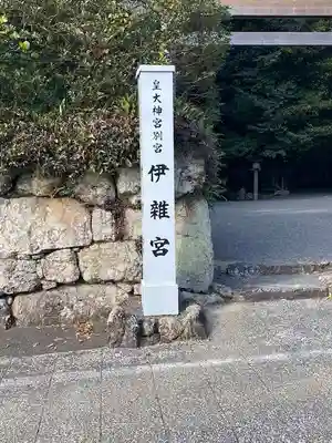 伊雜宮（皇大神宮別宮）(三重県)