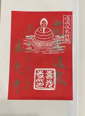 喜光寺の御朱印