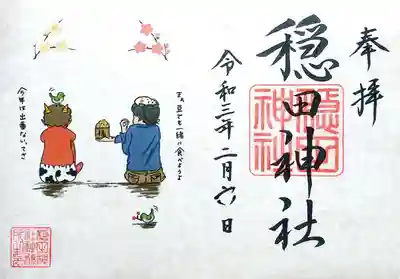 コロナ禍で出番のなかった鬼を慰めておりますね。
ヨチヨチ( *´д)/👹
鬼👹は虎柄ではなく、牛柄のパンツを履いてます（笑）
穏田神社様の御朱印には笑いのネタが入っているのがいいですね😄