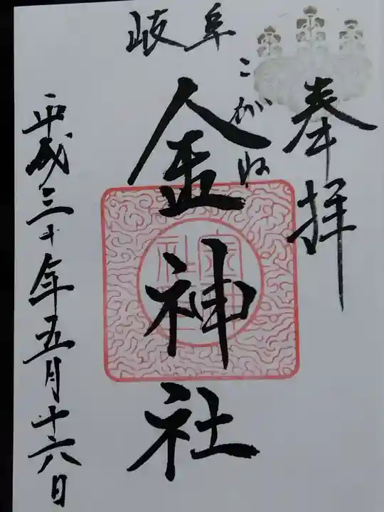 金神社(岐阜県)
