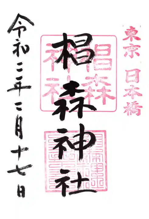 椙森神社の御朱印