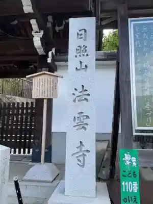 法雲寺(京都府)