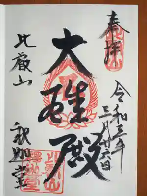 釈迦堂の御朱印です。