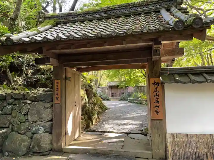 高山寺(京都府)
