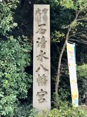 石清水八幡宮のその他建物
