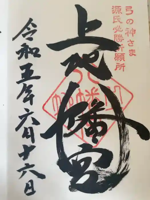 上地八幡宮の御朱印