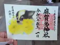 麻賀多神社の御朱印
