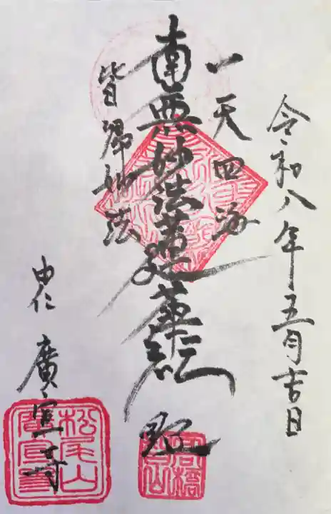 広宣寺の御朱印