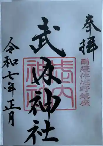 武内神社の御朱印 2025年01月