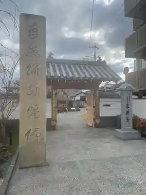 恵運寺の山門・神門