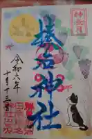 榛名神社の御朱印