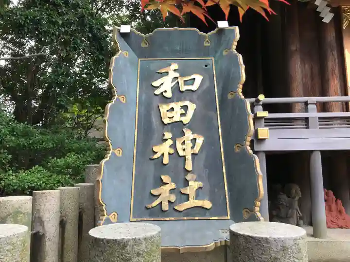 和田神社のその他建物