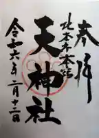 本宿天神社(埼玉県)