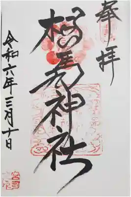 相馬神社の御朱印