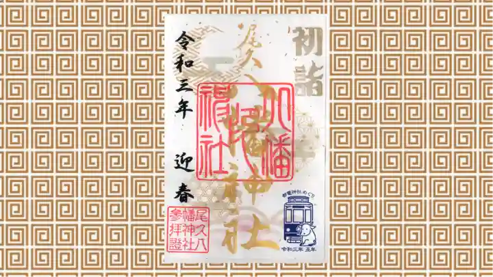 尾久八幡神社の御朱印