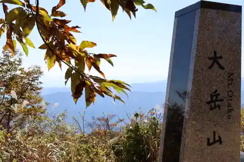 大嶽神社奥宮の景色