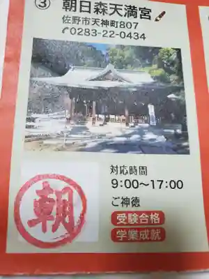 朝日森天満宮の授与品その他