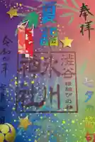 渋谷氷川神社(東京都)