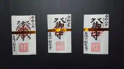 日蓮宗 利生寺(富山県)