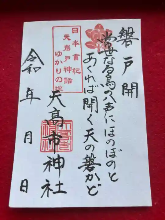 天高市神社の御朱印