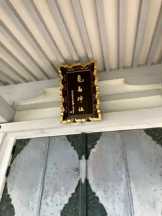 亀高神社(東京都)