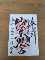 仙波東照宮の御朱印