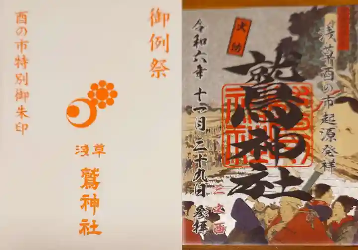 鷲神社の御朱印