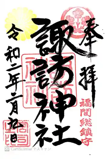 諏訪神社の御朱印 2020年02月