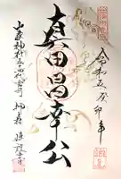 真田神社の御朱印