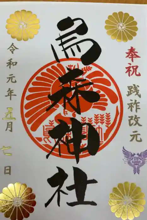 烏森神社の御朱印