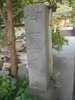 御霊神社の歴史