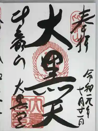 比叡山延暦寺の御朱印