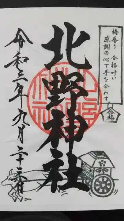 北野神社の御朱印