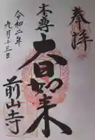 前山寺の御朱印