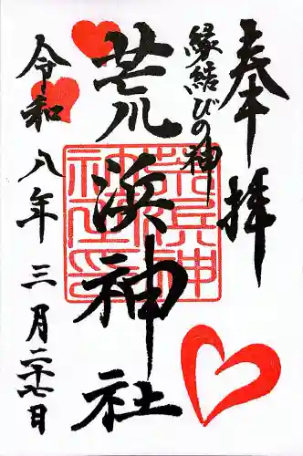 新倉富士浅間神社の御朱印