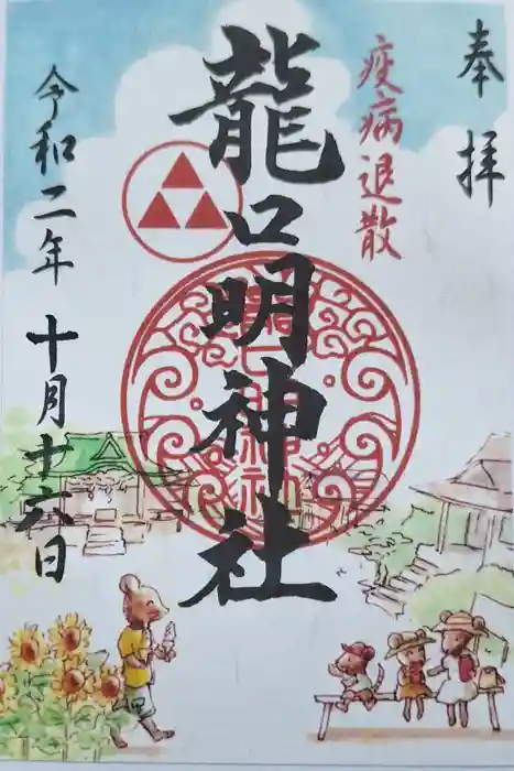 龍口明神社の御朱印