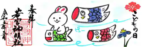 若宮神明社の御朱印