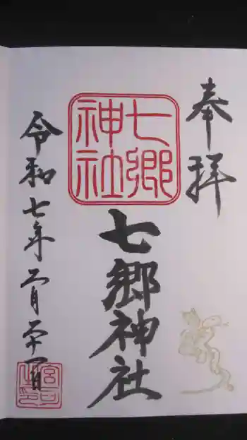 七郷神社の御朱印 2025年02月