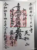 最教寺の御朱印